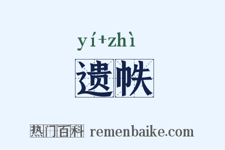遗帙是什么意思的图片